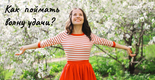 Привлечение удачи