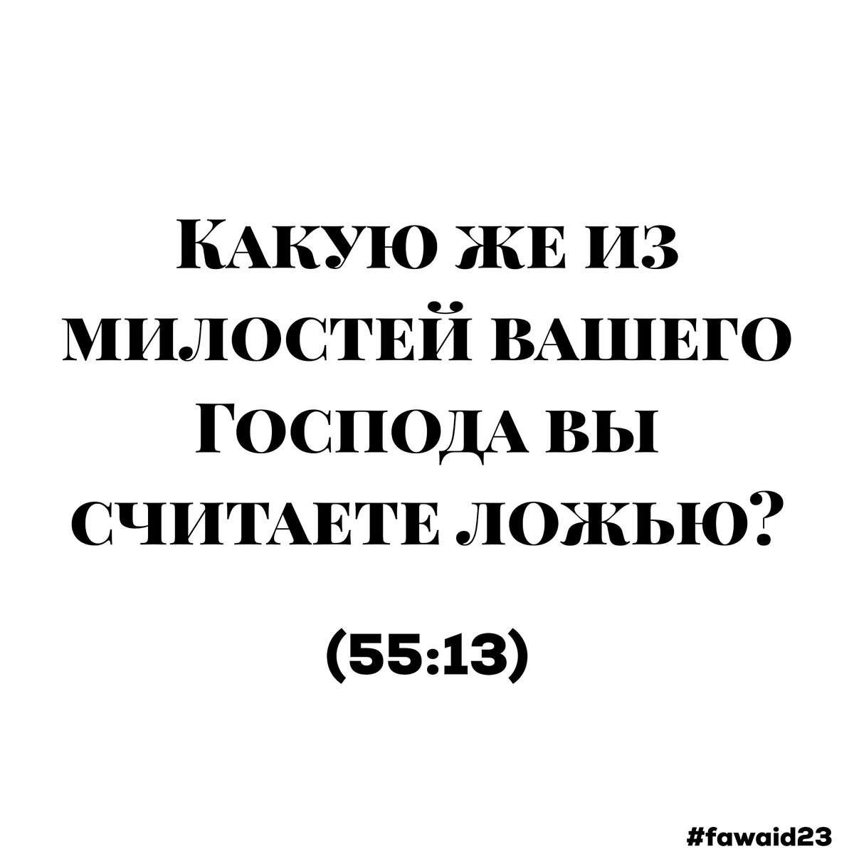 Сура ар-Рахман 13й аят