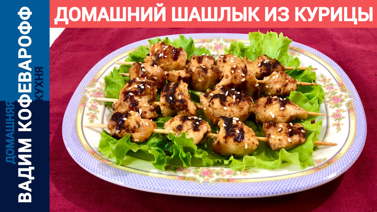 Шашлык из куриной грудки на шпажках