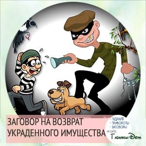 Увы, нередко воруют те, кто вхож в наш дом. Заговор на возврат украденного имущества поможет как раз в случае, когда украл кто-то из знакомых, будучи в гостях. Вора начнет мучить совесть, он начнет бояться быть пойманным и в итоге вернет покражу на место.