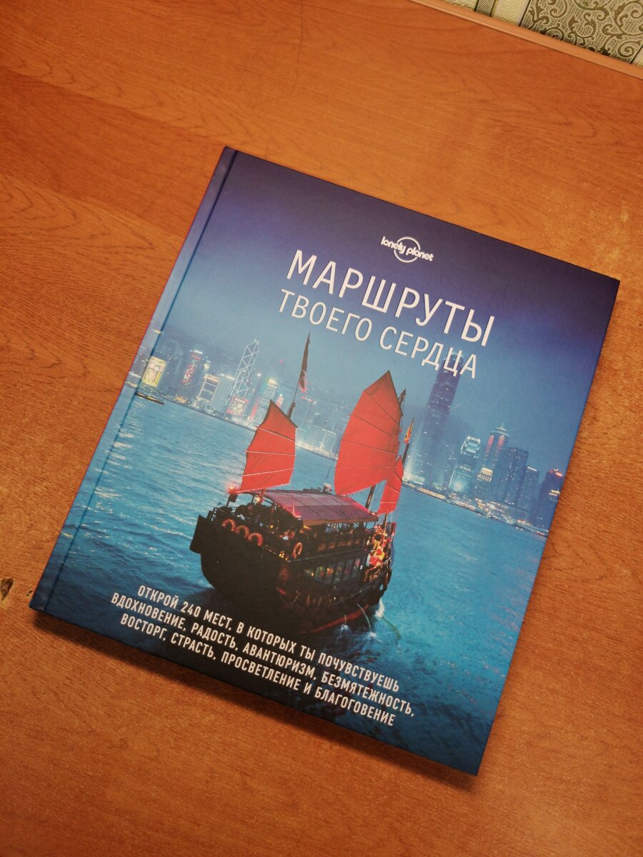 Фото обложки книги "Маршруты твоего сердца". Листайте ->