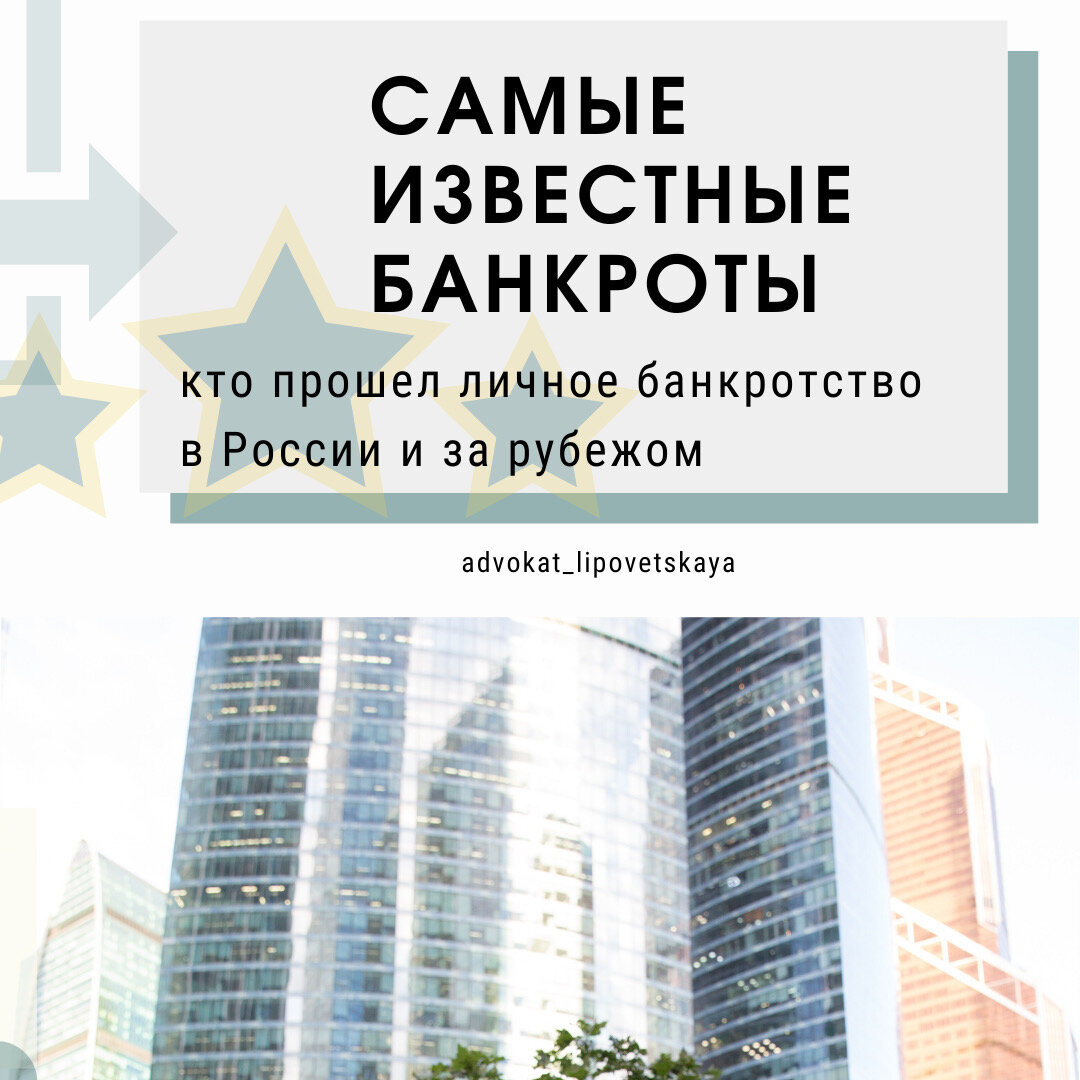Самые известные банкроты: кто прошел личное банкротство в России и за ...