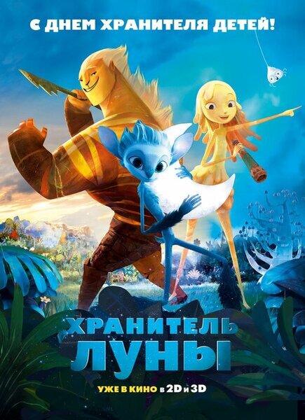 Изображение взято из открытого и общедоступного источника https://animemult.ru/543-hranitel-luny.html