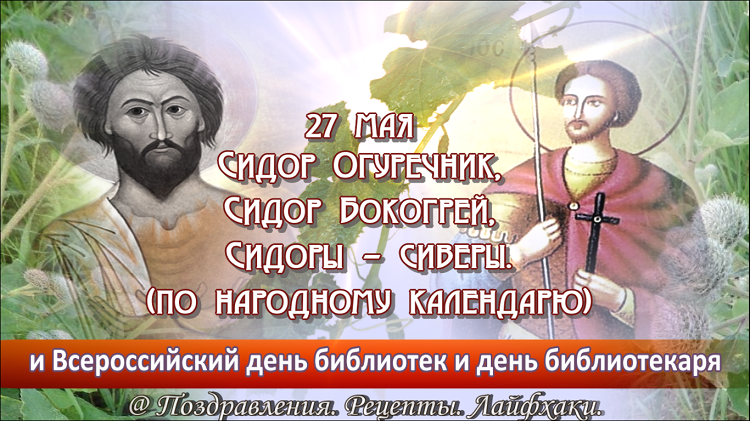 Сидор бокогрей 27 мая картинки с надписями