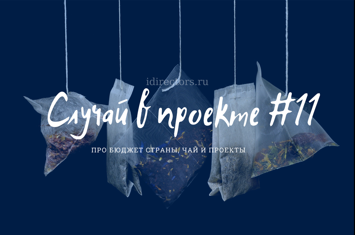 Случай в проекте #11