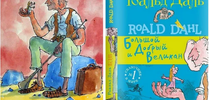 Большой и добрый великан книга. Роальд даль большой и добрый великан. БДВ или большой и добрый великан. Роальд даль БДВ или большой и добрый великан. БДВ Роальд даль книга.