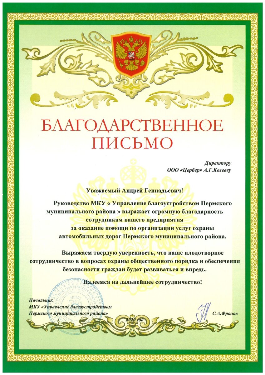 Благодарственное письмо за подписью начальника МКУ "Управления благоустройством Пермского муниципального района" С.А. Фролова
