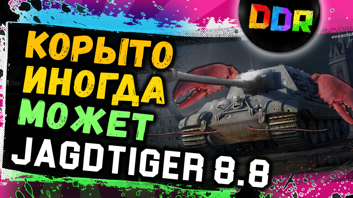 Jagdtiger 8.8 за рефералку, который нагибает рандом!