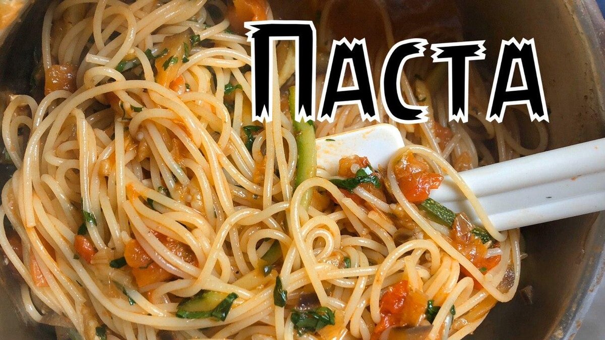 Спагеттини с цуккини и баклажаном 