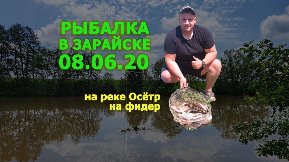 Рыбалка в Зарайске на реке Осетр на фидер летом. Отчет о рыбалке