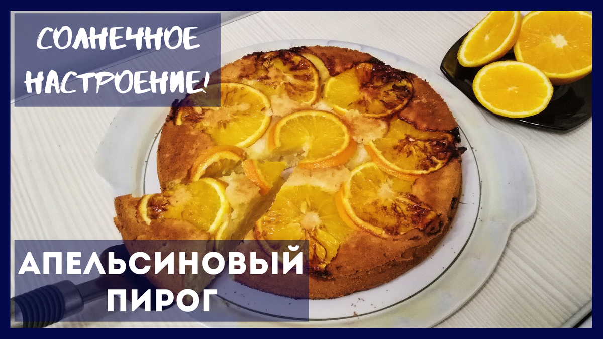 Пирог с апельсинами - 10 простых и вкусных рецептов в духовке с пошаговыми фото