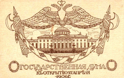 Первая Государственная дума Российской империи.
