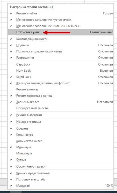 Excel. Настройка строки состояния. Статистика книг