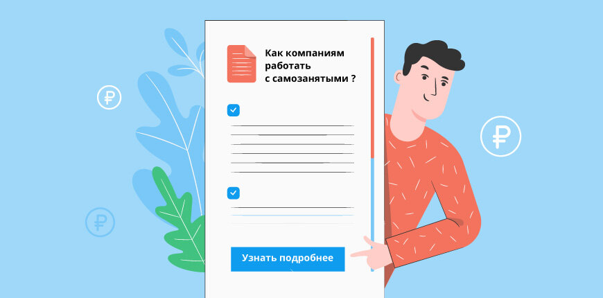 Как компаниям работать с самозанятыми?