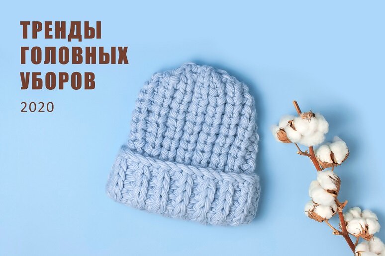 Шапка-бини — один из лучших вариантов на зиму. А еще очень теплый, мягкий и удобный!