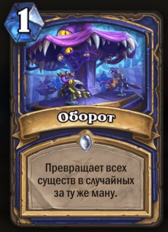 изображение взято с playhearthstone.com Оборот