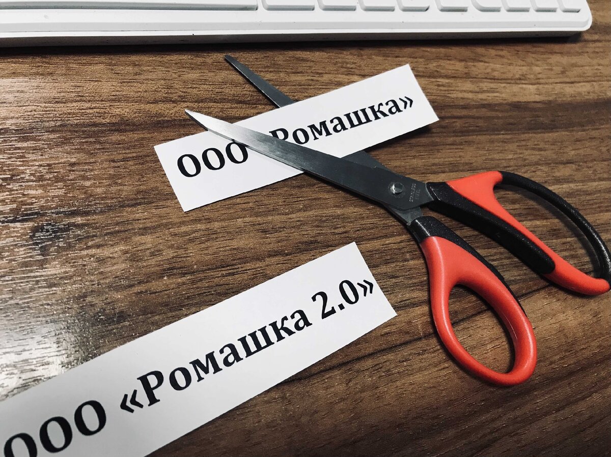 Создание клона старого ООО - уже нерабочая схема злоупотребления