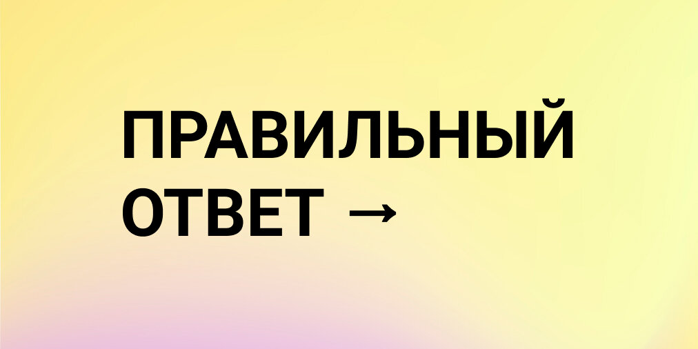 Правильный ответ