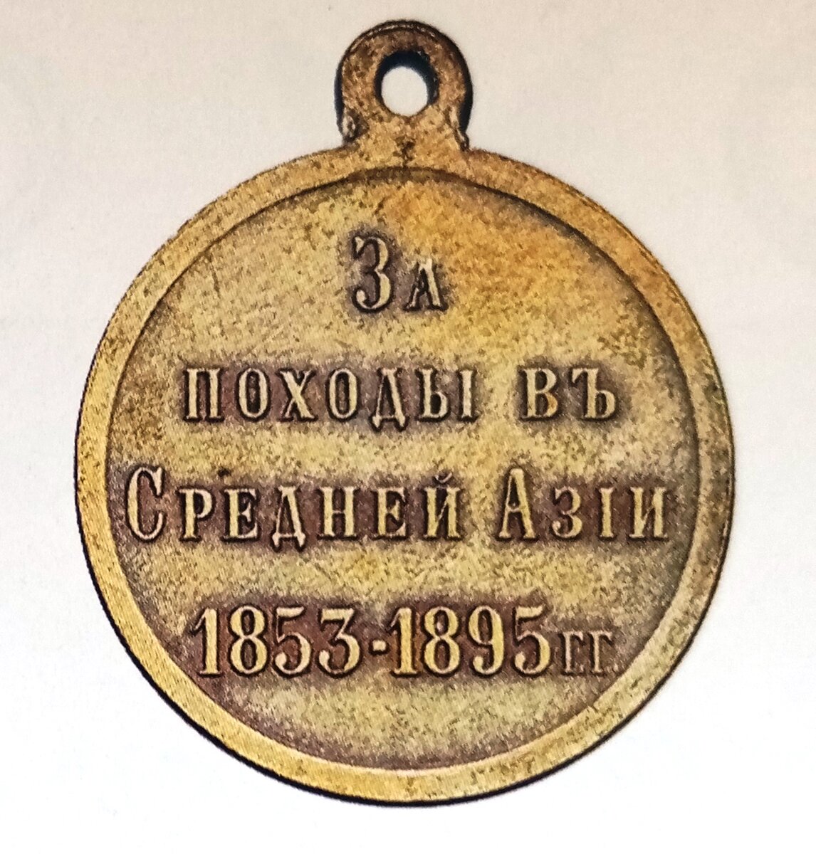 медаль за походы в средней азии 1853-1895. медаль за походы в средней азии 1853. средняя азия медали за войну. медаль за среднюю азию. медаль за покорение средней азии.