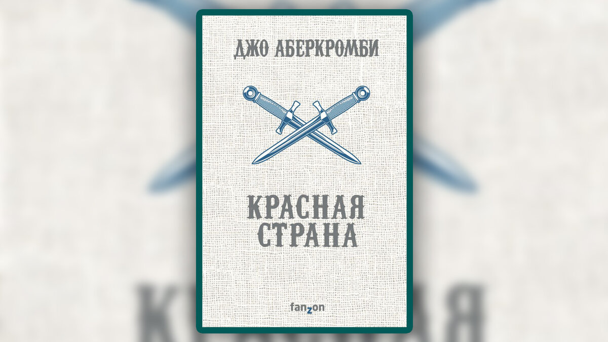 Джо аберкромби книги