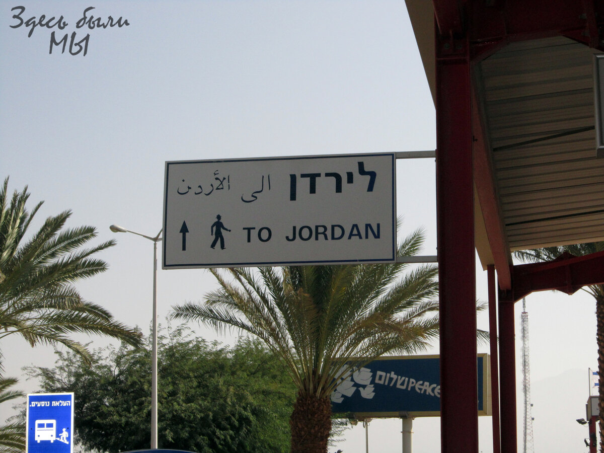 На Иорданской границе.