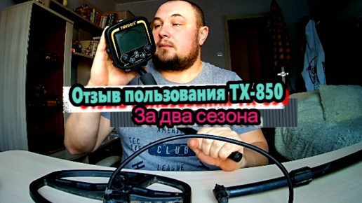 Отзывы владел. ТХ-850 металлоискатель настройка. Настройки металлоискателя ТХ 850. Катушка ТХ-850 обзор