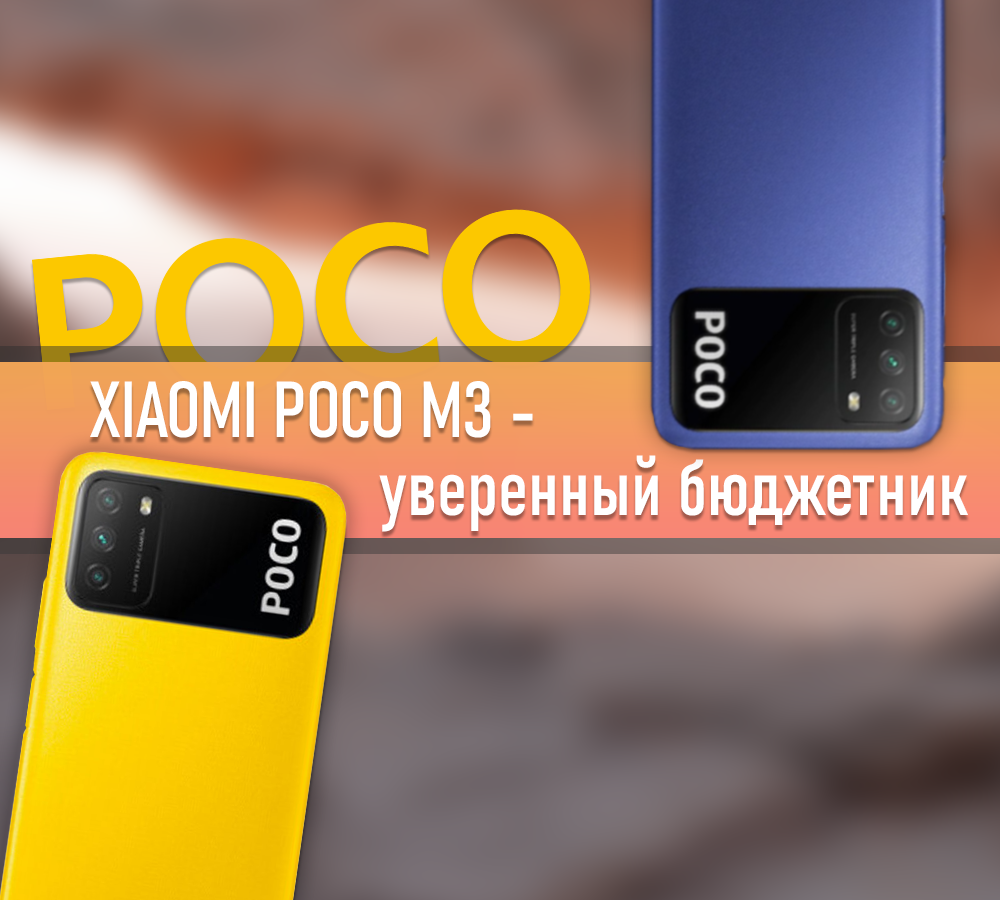 Зверь за 11000 рублей: Poco M3 удивляет своими характеристиками. |  ТЕХНОwave | Дзен