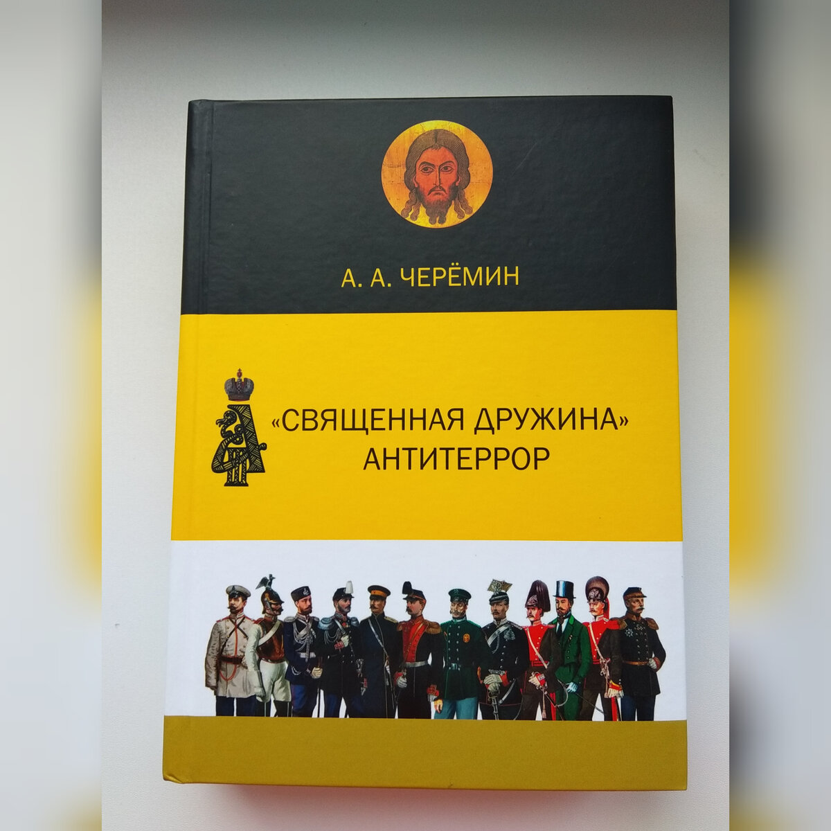 Книга "Священная Дружина. Антитеррор", автор Черёмин А.А.