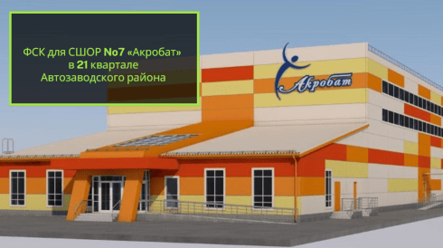 ФСК для СШОР No7 «Акробат» в 21 квартале Автозаводского района. Информацией об объемах финансирования располагает Министерство строительства Самарской области.