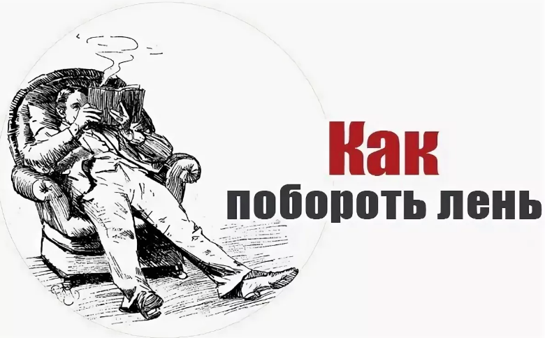 Преодоление лени. Побороть лень. Как преодолеть лень. Как перебороть лень. Как побороть лень картинки.