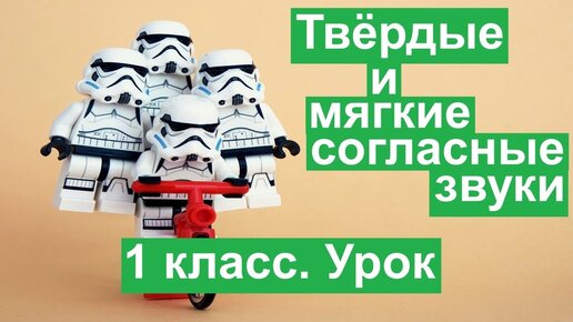 урок твёрдые и мягкие согласные звуки 1 класс