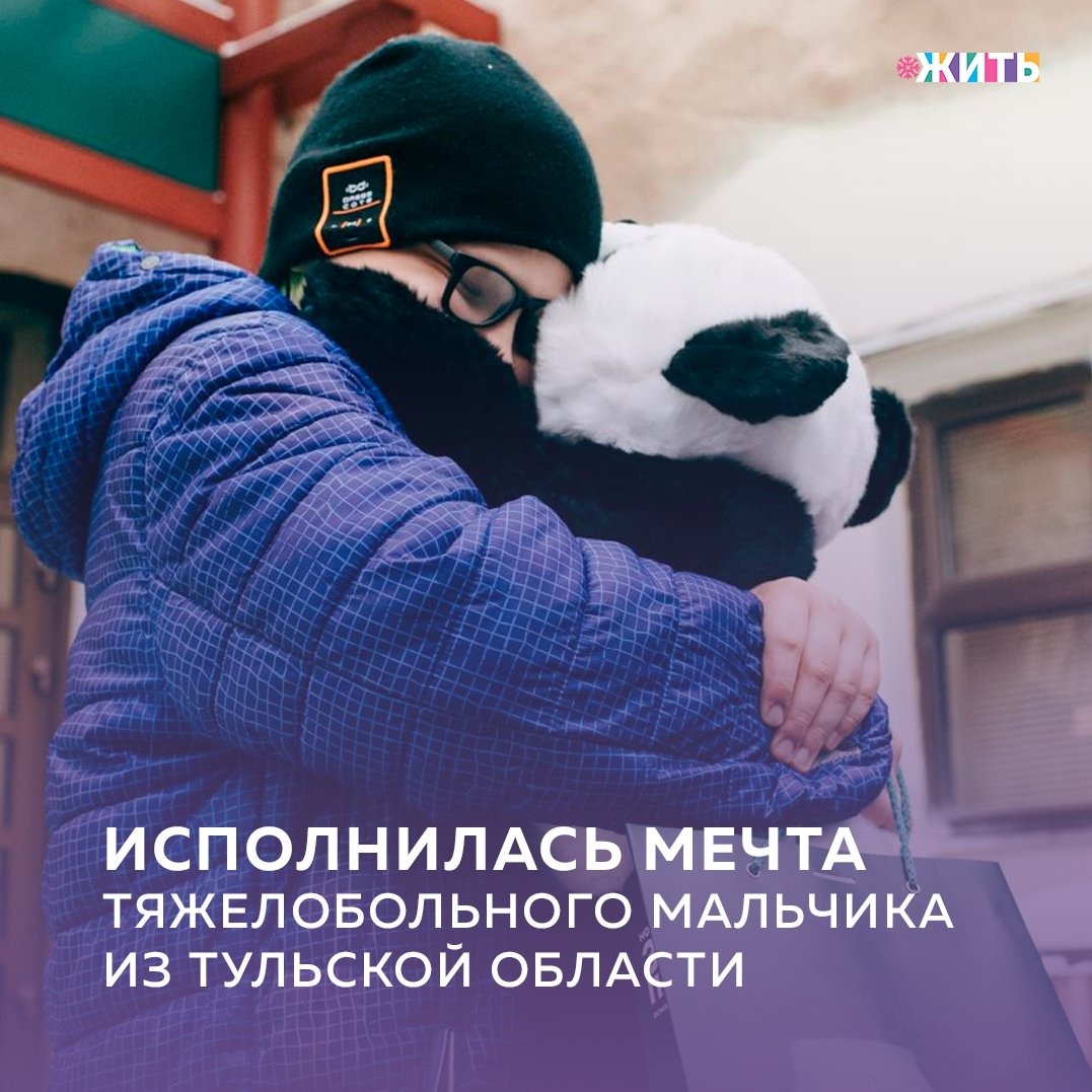 В рамках акции «Елка желаний» была исполнена мечта тяжелобольного ребенка из Тульской области, который хотел обнять панду. Десятилетний Александр вместе с родителями приехал в столицу и встретился с животным под присмотром сотрудников Московского зоопарка🐼

Сотрудники рассказали ребенку о распорядке дня животных, о том, как о них заботятся и изучают поведение. Саша побывал в ветеринарной клинике, вход в которую закрыт для обычных посетителей, и даже создал уникальную футболку: вместе с пандой Жуи они нанесли на изделие принты красками✏️

Саша сообщил, что для него сейчас происходит что-то сверхъестественное. Он чувствует волнение и радость. Сотрудники зоопарка подарили ребенку игрушечную панду и провели экскурсию по всему зоопарку🐼

Александр с девяти месяцев живет с диагнозом «сахарный диабет первого типа». Болезнь дает сопутствующие осложнения, например, плохое зрение. Мальчик ходит в компьютерную академию и очень любит животных🎪

В рамках акции "Елка желаний" исполняются мечты тяжелобольных детей, сирот и ребят из малообеспеченных семей. Снять шар с пожеланием можно онлайн на сайте
елкажеланий.рф.

«Елка желаний» является одной из активностей акции «Новый год в каждый дом», инициированной волонтерами «Мы вместе». На сайте новыйгод.мывместе2020.рф
любой желающий может найти для себя удобный формат поздравления детей, врачей, пожилых и малоимущих людей по всей стране🇷🇺

Участвуете ли Вы в благотворительных акциях?

#жить #проектжить
