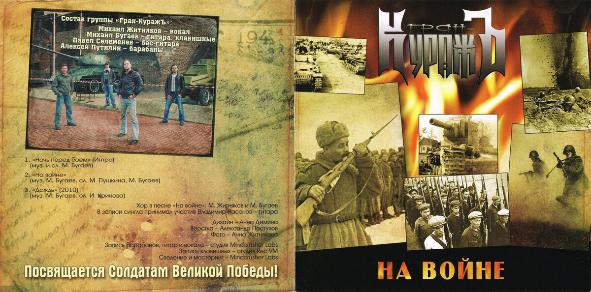 Гран КУРАЖЪ на войне. Гран-КУРАЖЪ на войне 2010. Гран-КУРАЖЪ IX жизней. Гран КУРАЖЪ Вечная игра альбом.