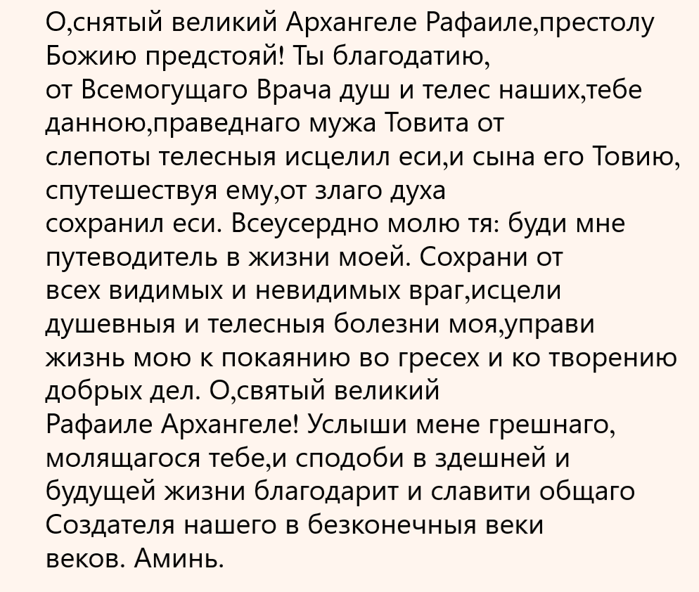 Молитва архангелу в понедельник. Молитва Архангелу Рафаилу. Молитва Архангелу Рафаилу об исцелении. Молитва Архангела Рафаила. Молитва АРХАНГЕЛК Рафаиле.