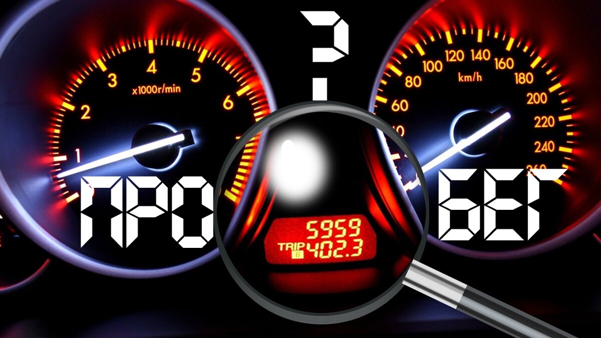 Как определить скрученный пробег на машине: основные признаки изменения показателей одометра