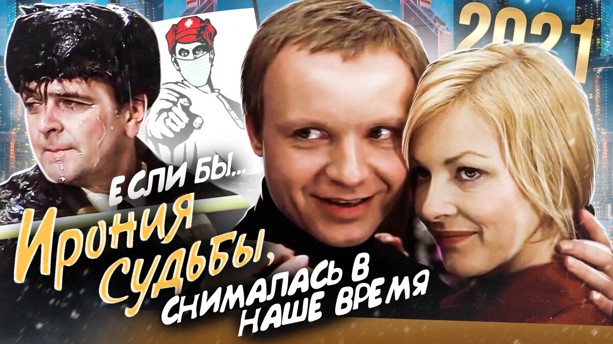 Ирония Судьбы в 2021 году