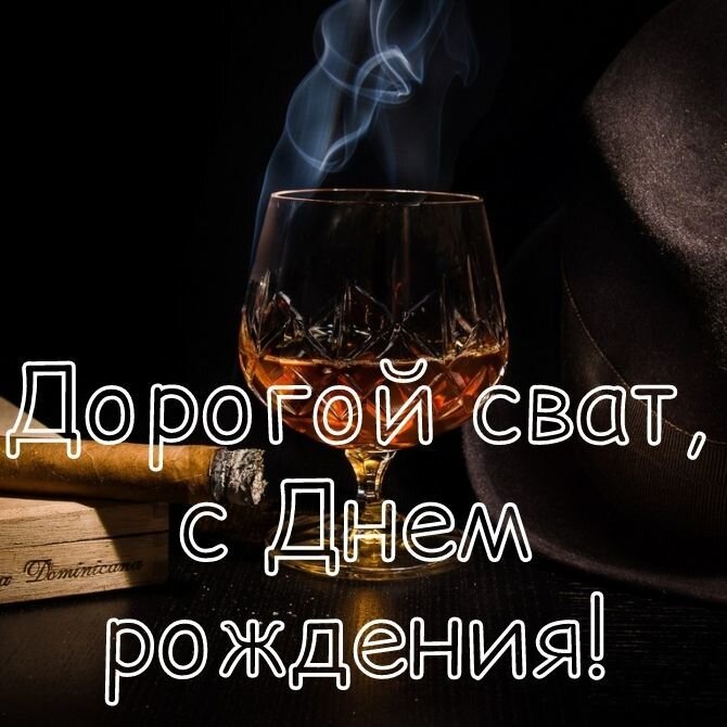 С днем рождения сват картинки красивые