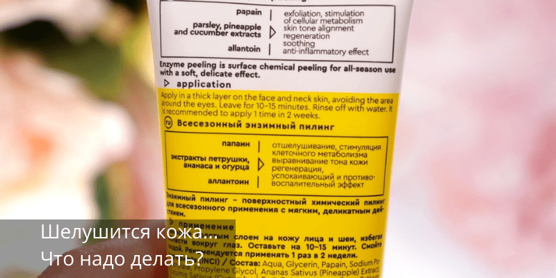 Шелушится кожа на лице: причины, советы, как избавиться, профилактика