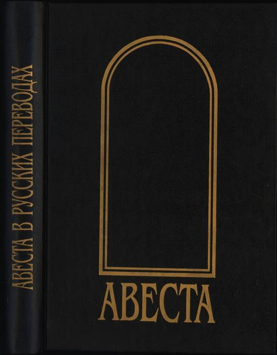 Авеста в русских переводах (1861-1996) — СПб.: Журнал «Нева» — РХГИ, 1997. — 480 с.