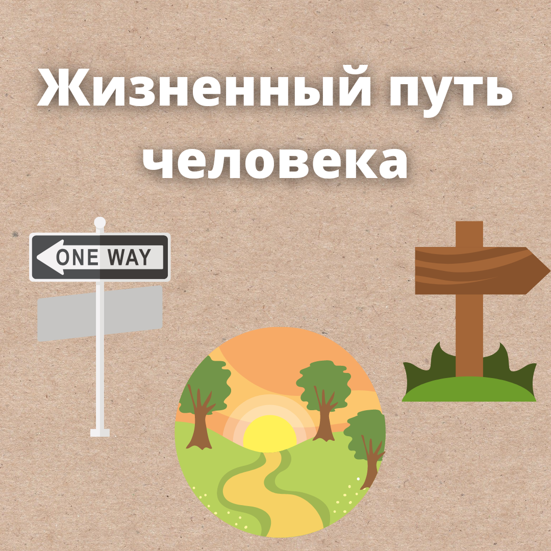Дорога жизни у каждого своя 