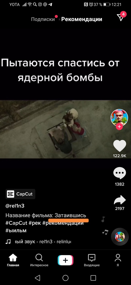 Должна упасть ядерная бомба, семья пытается  спастись в бункере. На этом в сущности и завязан сюжет. Понравился красотой картинки. 