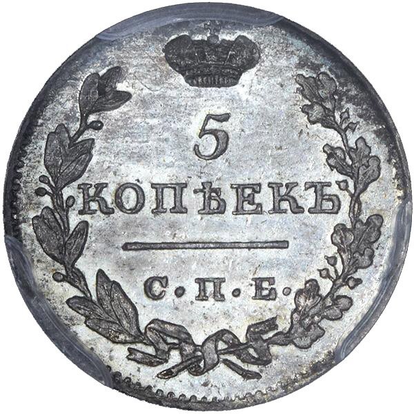 5 копеек 1812 года