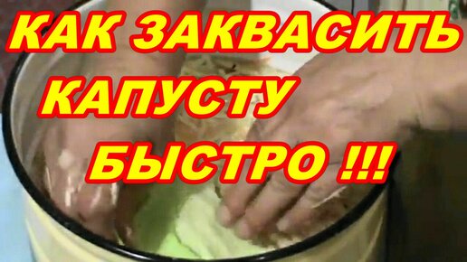 КАК  БЫСТРО  ЗАКВАСИТЬ КАПУСТУ ! ЗАГОТОВКИ НА ЗИМУ ! РЕЦЕПТ ОЧЕНЬ ВКУСНОЙ  КВАШЕНОЙ КАПУСТЫ !