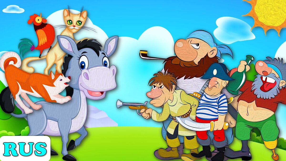 Бременские музыканты