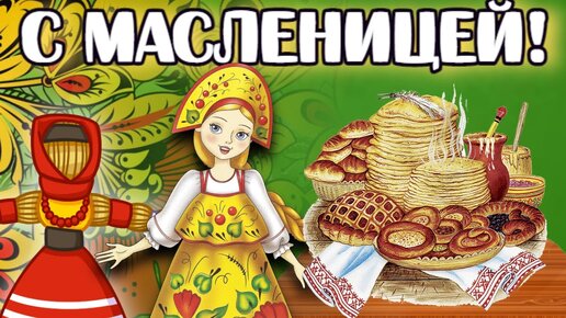 С Масленицей