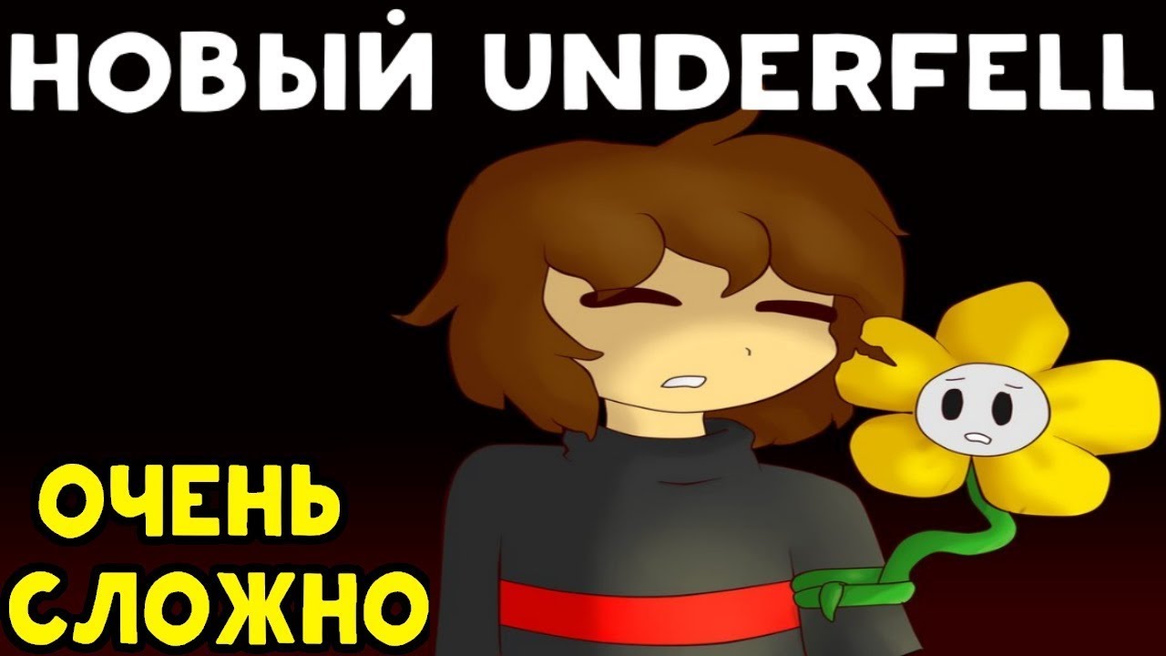 Новый Сложный Underfell - Undertale | Флауи помогает Фриск | Necros | Дзен