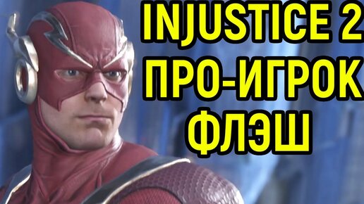 Флэш - Битва реальных профессионалов в Injustice 2 / Инджастис 2