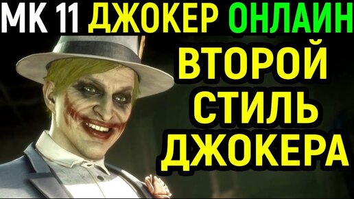 Джокер второй стиль - Мортал Комбат 11 / Mortal Kombat 11 Joker