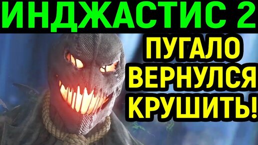 ИНДЖАСТИС 2 ПУГАЛО ВЕРНУЛСЯ КРУШИТЬ ! - Injustice 2 Scarecrow