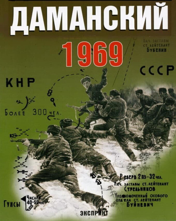 Даманский.